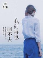 我們再也回不去