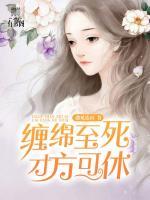 纏綿至死，才方可休