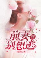 隱婚厚愛：前妻別想逃