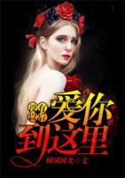 愛你到這里，沒有以后