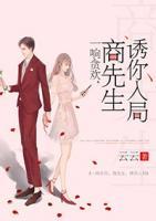 一晌貪歡：商先生，誘你入局