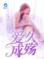 愛(ài)久成殤