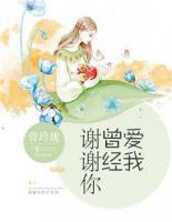謝謝你曾經(jīng)愛我