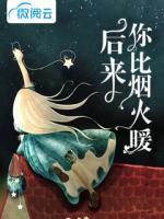 后來，你比煙火暖