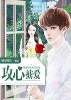 攻心擄愛