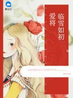 愛將臨雪如初