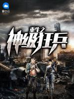 重生之神級狂兵