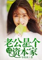 人艱不拆：老公是個資本家