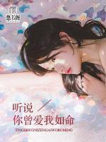 聽說，你曾愛我如命