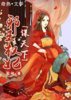 邪王權(quán)妃謀天下