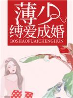 薄少縛愛成婚