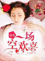 愛(ài)你一場(chǎng)空歡喜