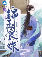 錦玉良姝