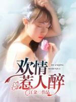 歡情惹人醉