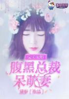 完美寵婚：腹黑總裁呆萌妻