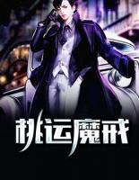 桃運(yùn)魔戒