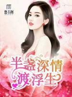 半盞深情渡浮生