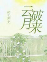 云破月來(lái)