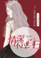 情深不過百日