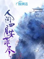 人間四月芳菲盡
