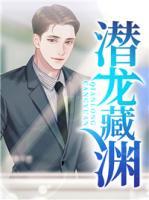 潛龍藏淵