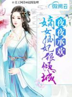夜夜承歡：嫡女側(cè)妃很傾城