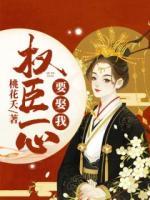 權(quán)臣一心要娶我