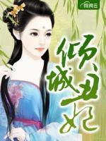 傾城丑妃