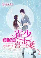 豪門秘聞，霍少喜當(dāng)?shù)?>
                    <a href=