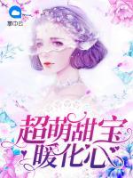 超萌甜寶暖化心