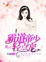 霸道帝少輕點(diǎn)寵