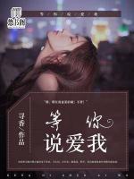 等你說愛我