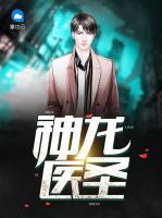 神龍醫(yī)圣