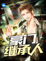 豪門繼承人
