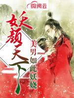 妖顏天下，美男如此妖嬈