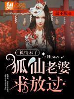 狐情未了，狐仙老婆求放過