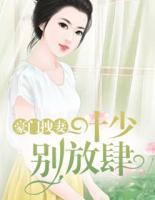 豪門拽妻：葉少別放肆