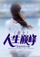 走上人生巔峰