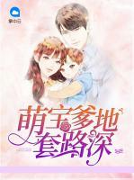 萌寶爹地套路深