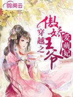 穿越之傲嬌王爺愛(ài)萌妃