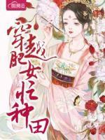 穿越肥女忙種田