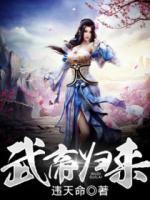 武帝歸來(lái)