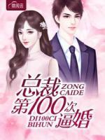 總裁第一百次逼婚