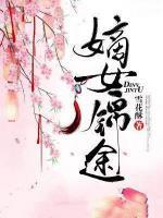 嫡女錦途