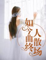 如今曲終人散場