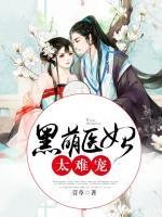 黑萌醫(yī)妃太難寵