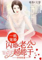 一紙寵婚：閃婚老公超能干