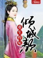重生悍妃傾城顏