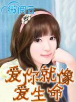 愛你就像愛生命