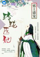 邪王盛寵：玲瓏醫(yī)妃